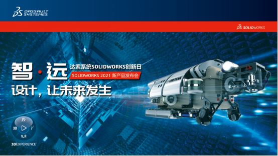 SOLIDWORKS 2021【創(chuàng)新日】新品發(fā)布會正式開啟