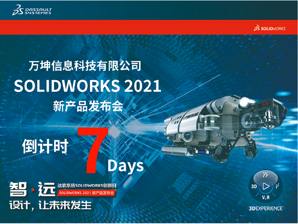 SOLIDWORKS 2021創(chuàng)新日倒計時